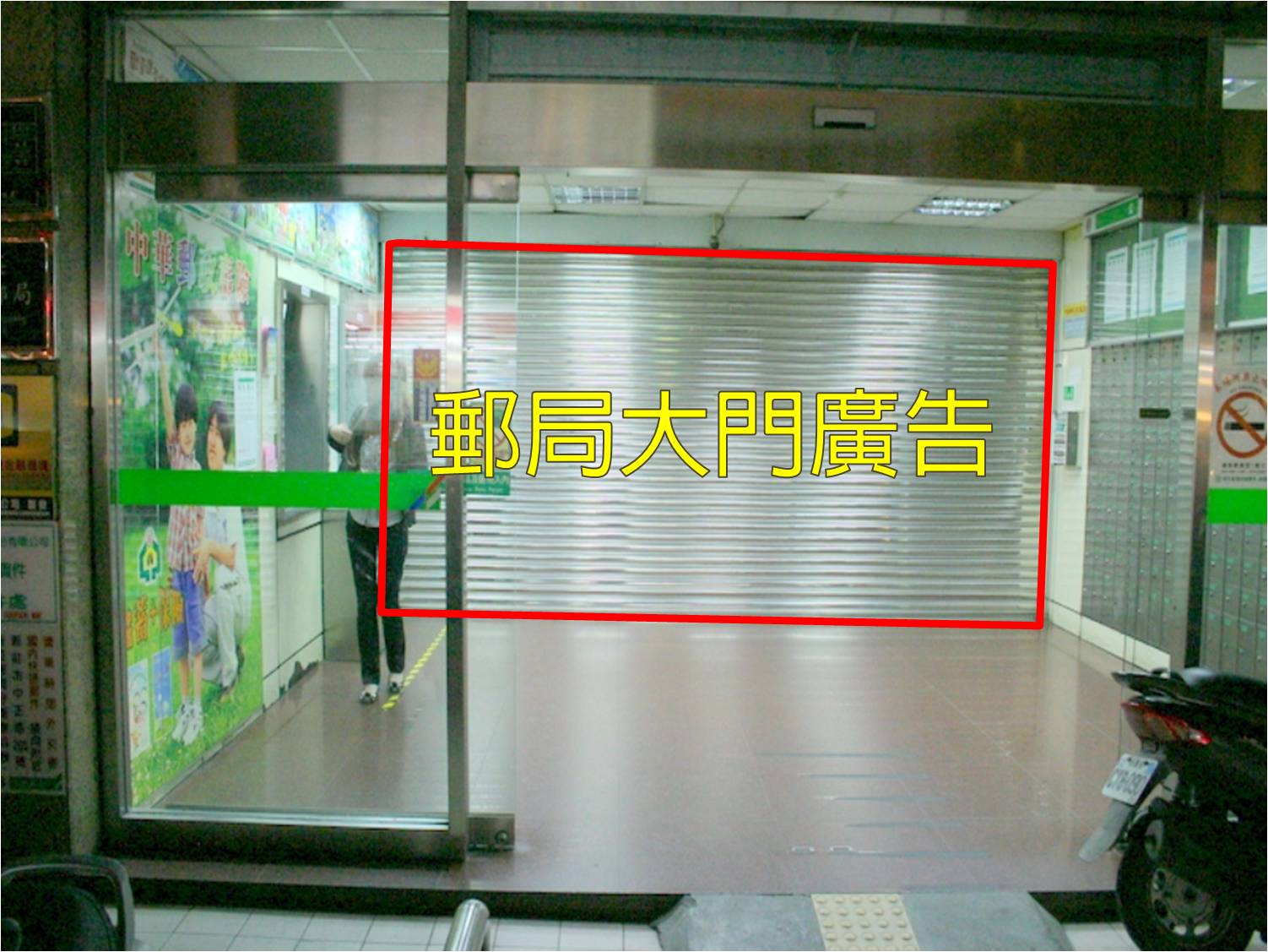 中港郵局大門廣告(內)