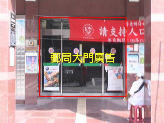 光華郵局大門廣告