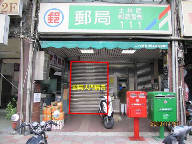 社子郵局大門廣告